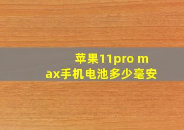 苹果11pro max手机电池多少毫安